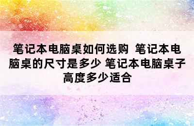 笔记本电脑桌如何选购  笔记本电脑桌的尺寸是多少 笔记本电脑桌子高度多少适合